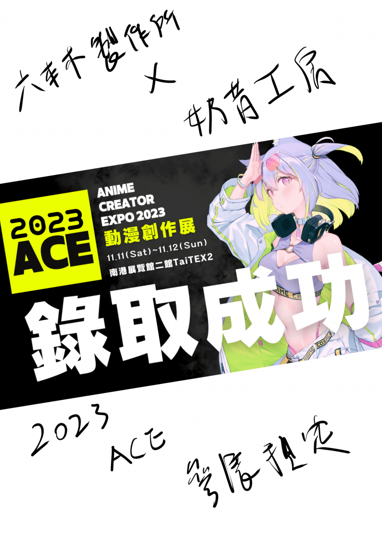 2023ACE動漫創作展-參展預定!!